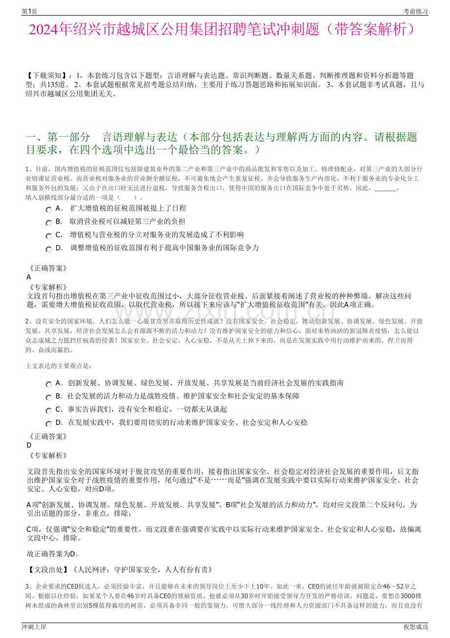 2024年绍兴市越城区公用集团招聘笔试冲刺题（带答案解析）.pdf_第1页