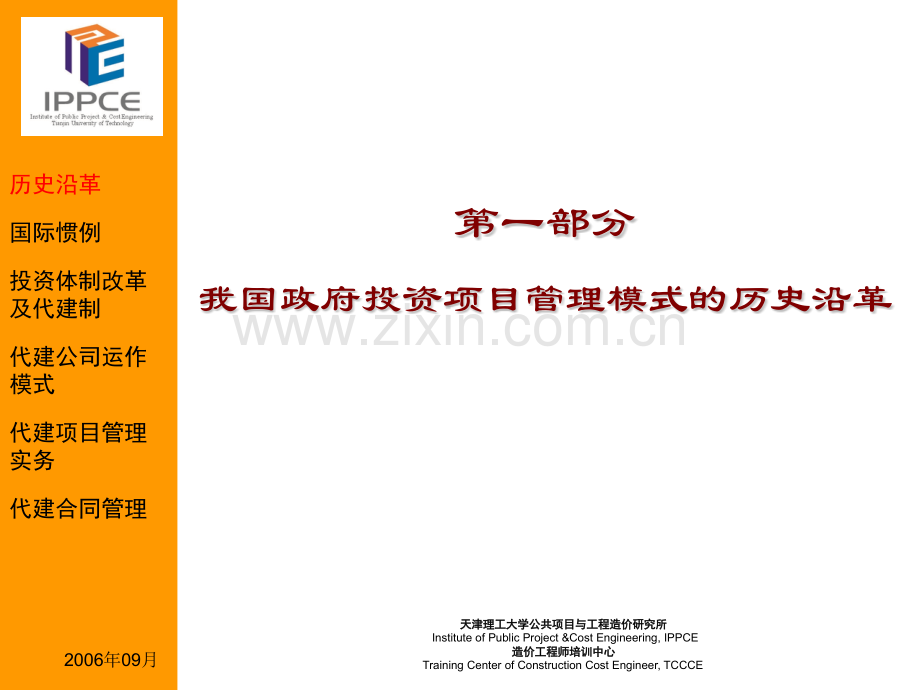 代建制的基本理论与实务-尹贻林.pptx_第2页