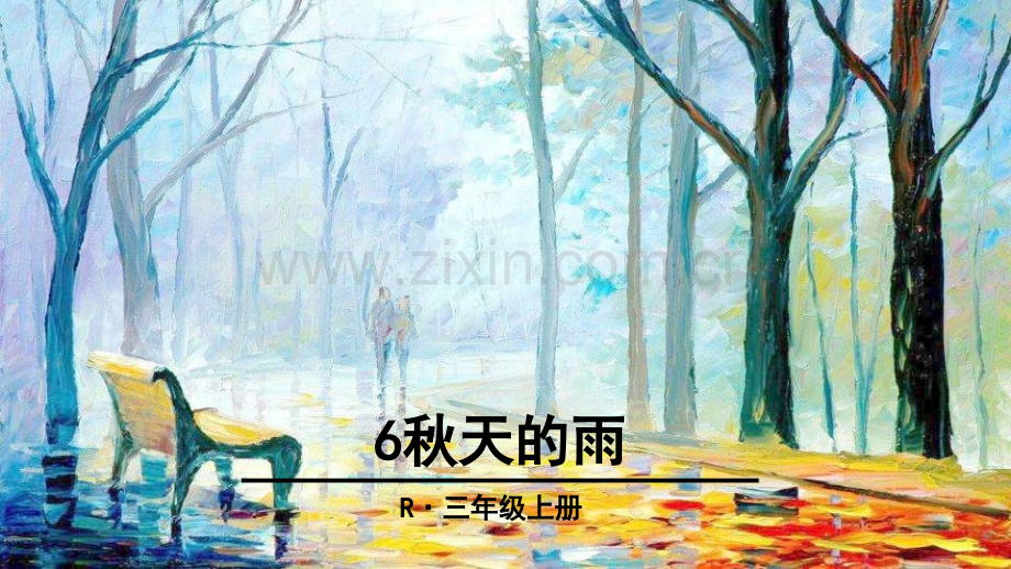 部编人教版小学语文三年级上册秋天的雨课件1.ppt_第1页