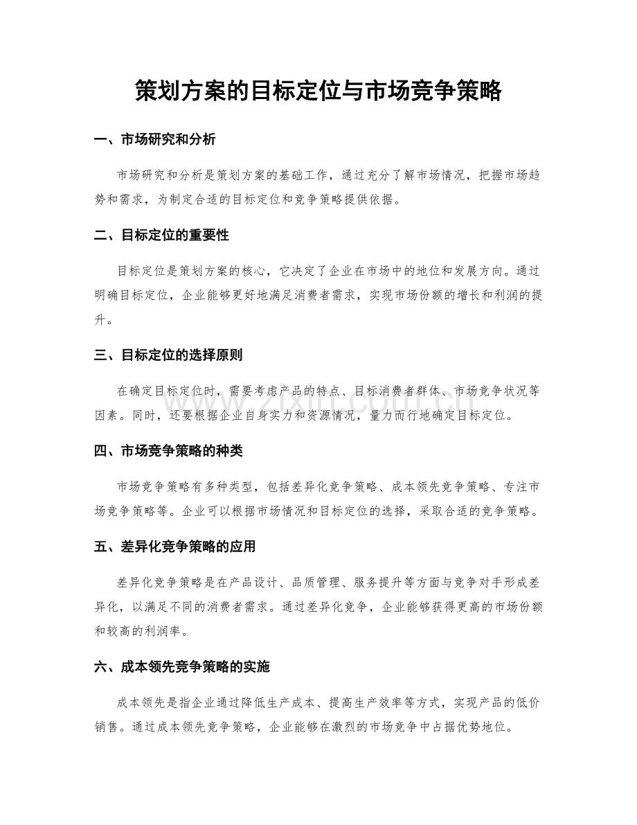 策划方案的目标定位与市场竞争策略.docx_第1页