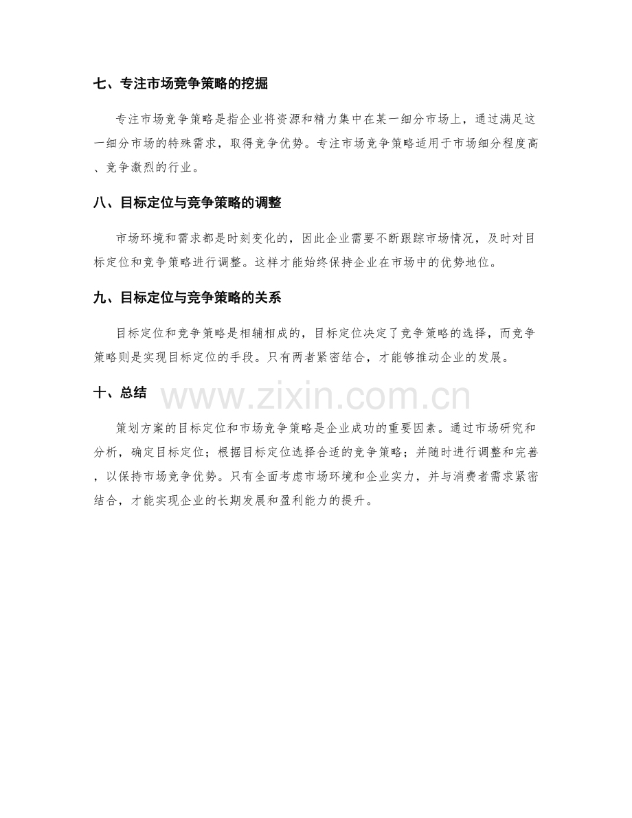 策划方案的目标定位与市场竞争策略.docx_第2页