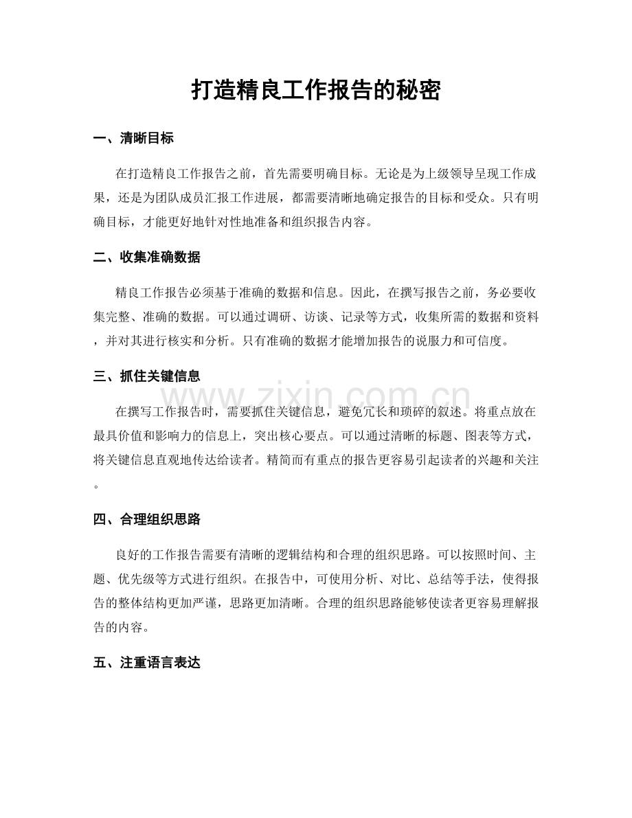 打造精良工作报告的秘密.docx_第1页