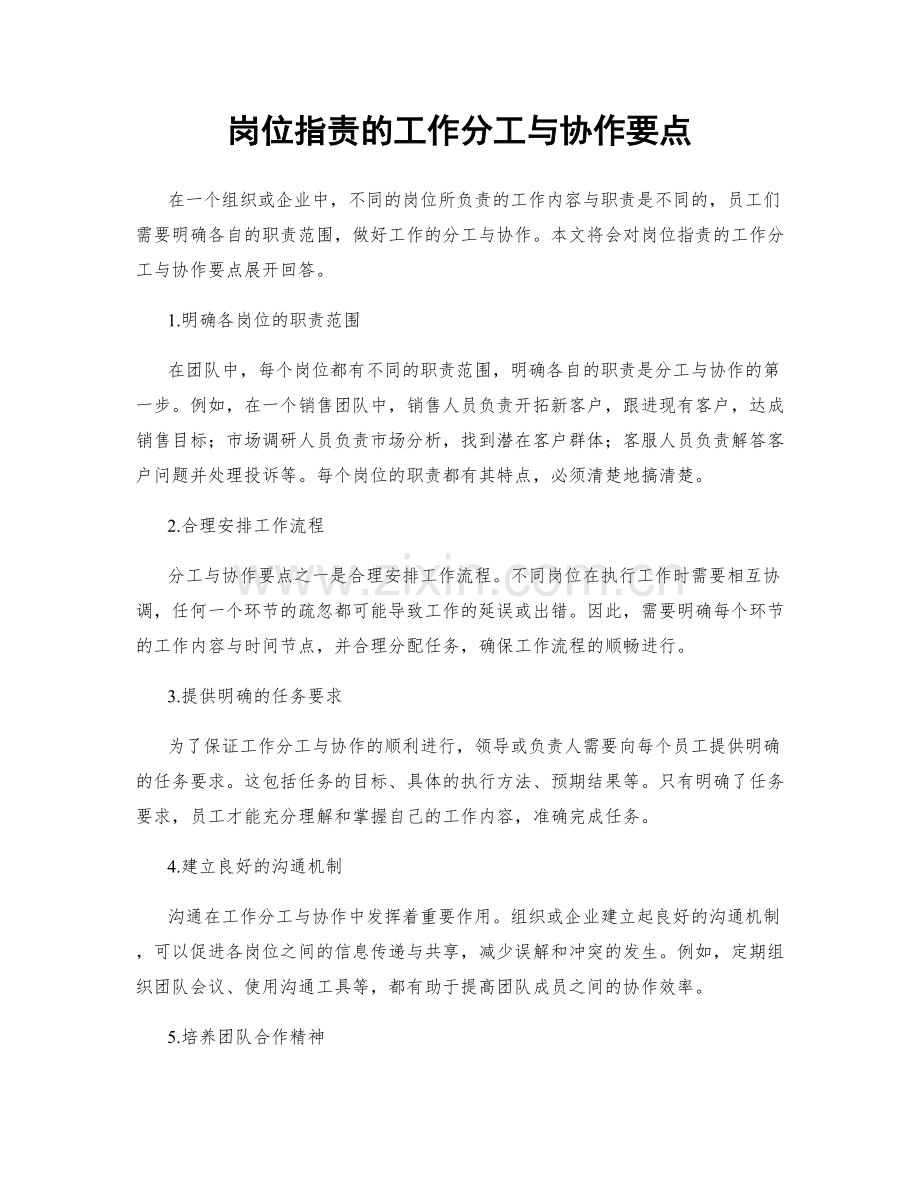 岗位职责的工作分工与协作要点.docx_第1页