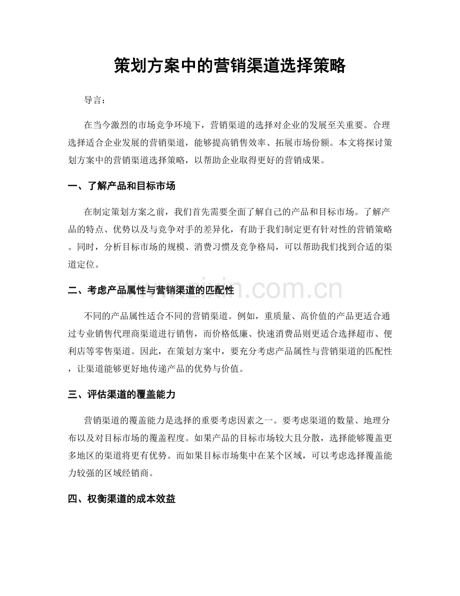 策划方案中的营销渠道选择策略.docx_第1页