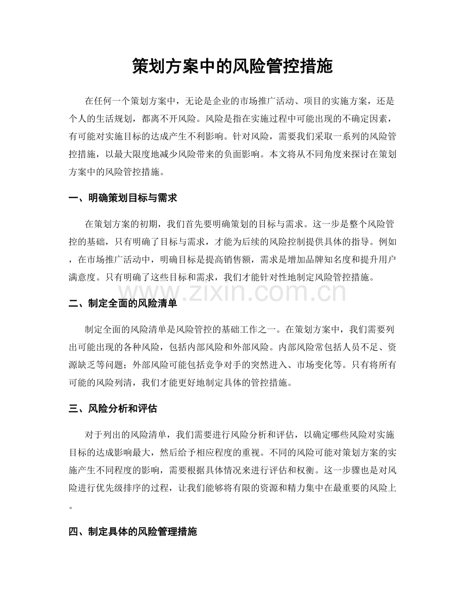 策划方案中的风险管控措施.docx_第1页