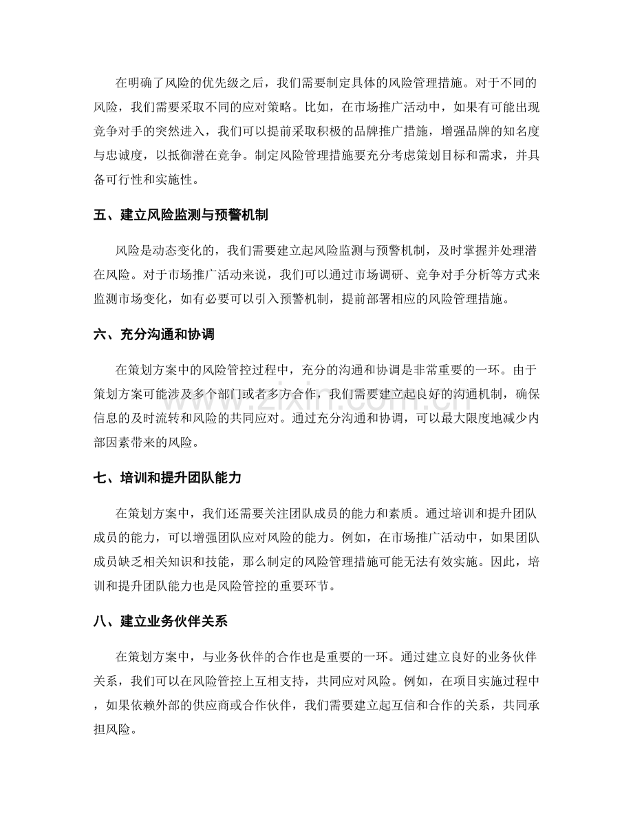 策划方案中的风险管控措施.docx_第2页