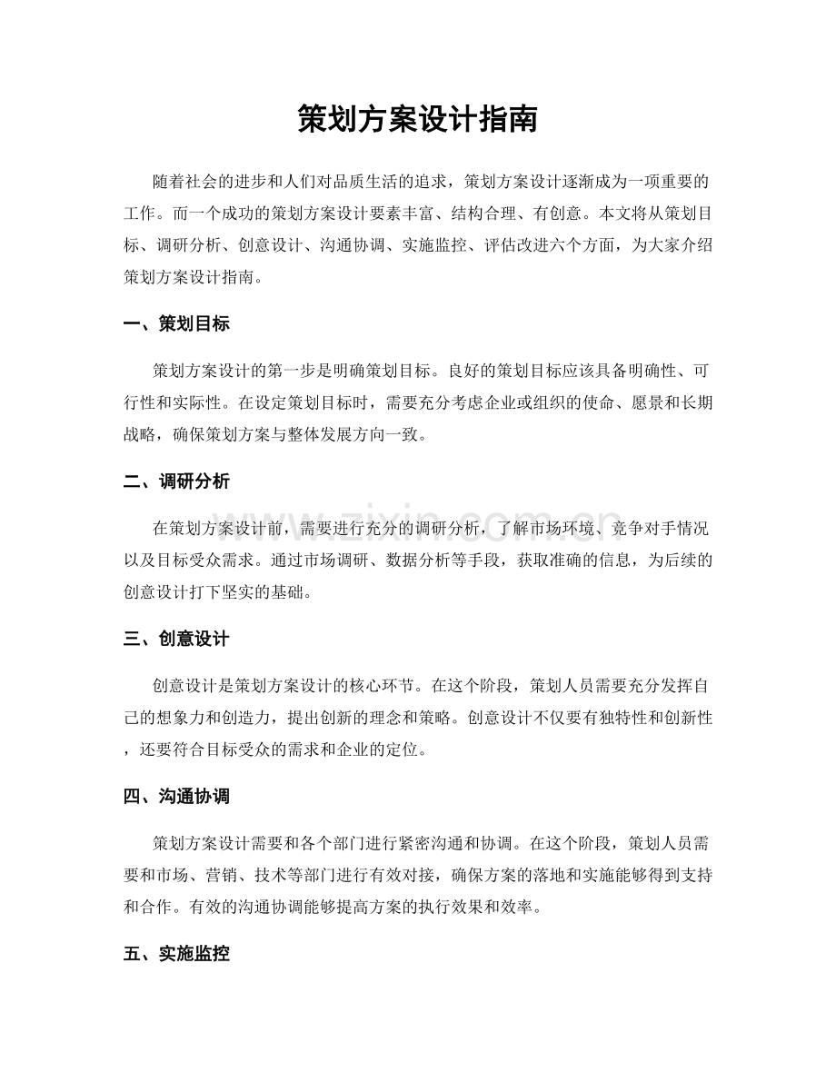 策划方案设计指南.docx_第1页