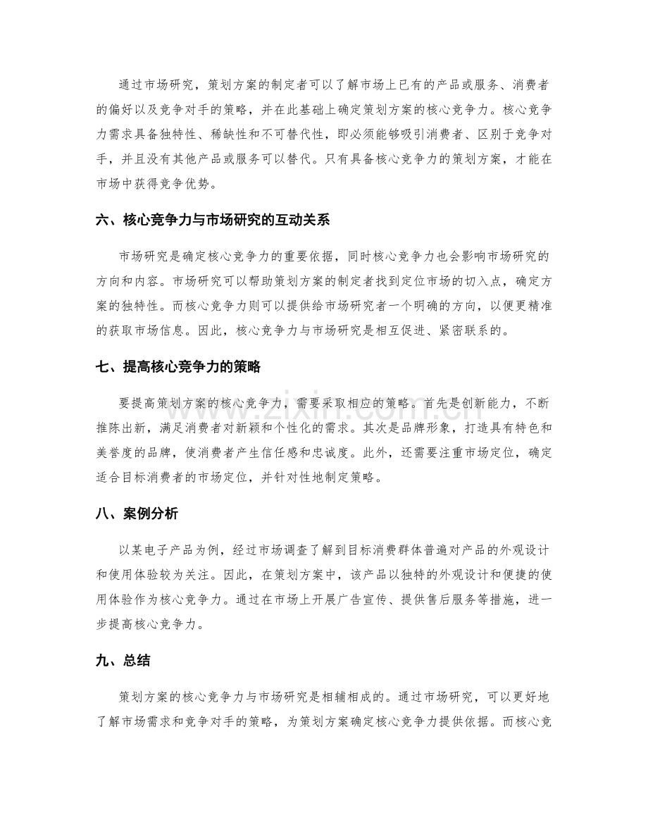 策划方案的核心竞争力与市场研究.docx_第2页