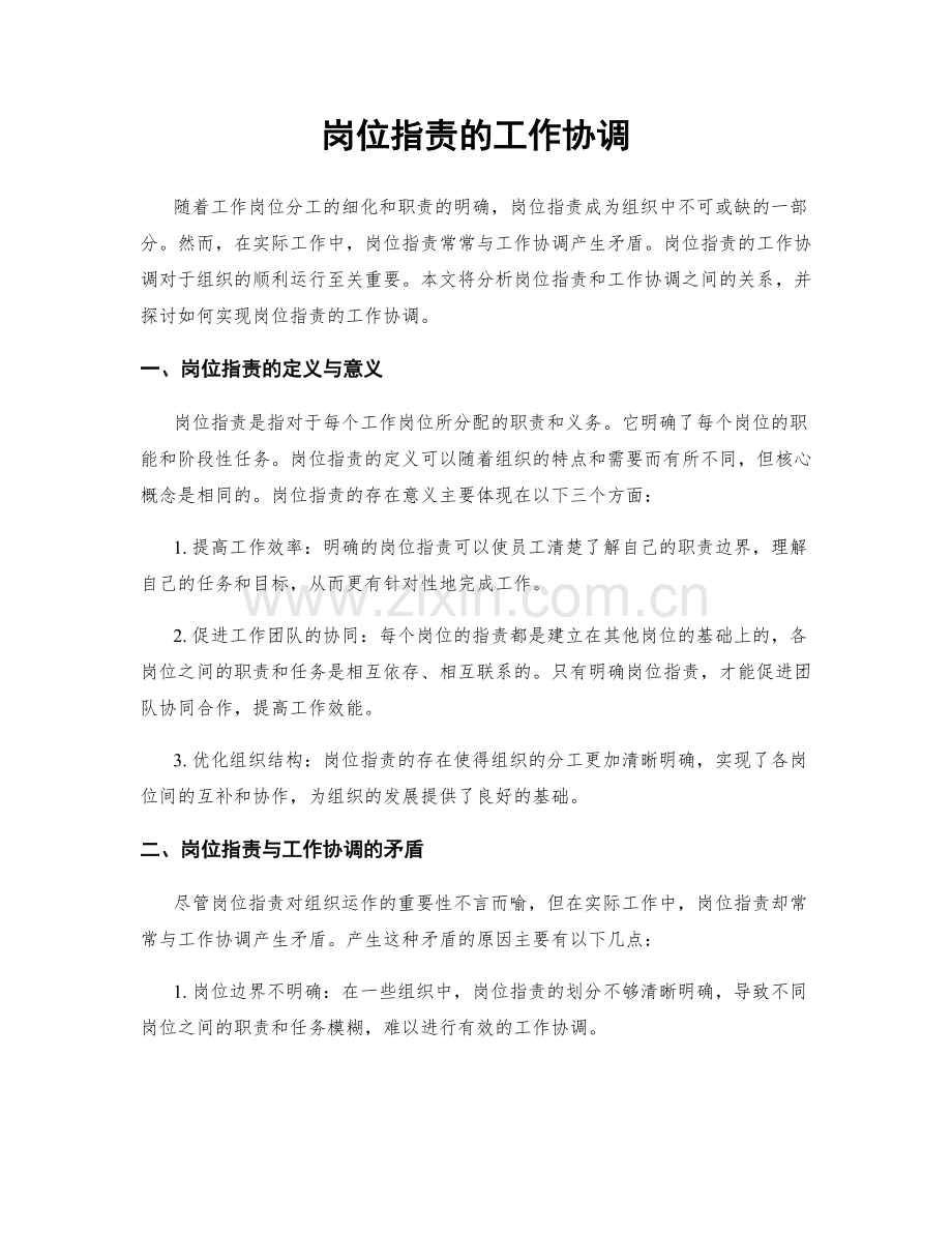 岗位指责的工作协调.docx_第1页