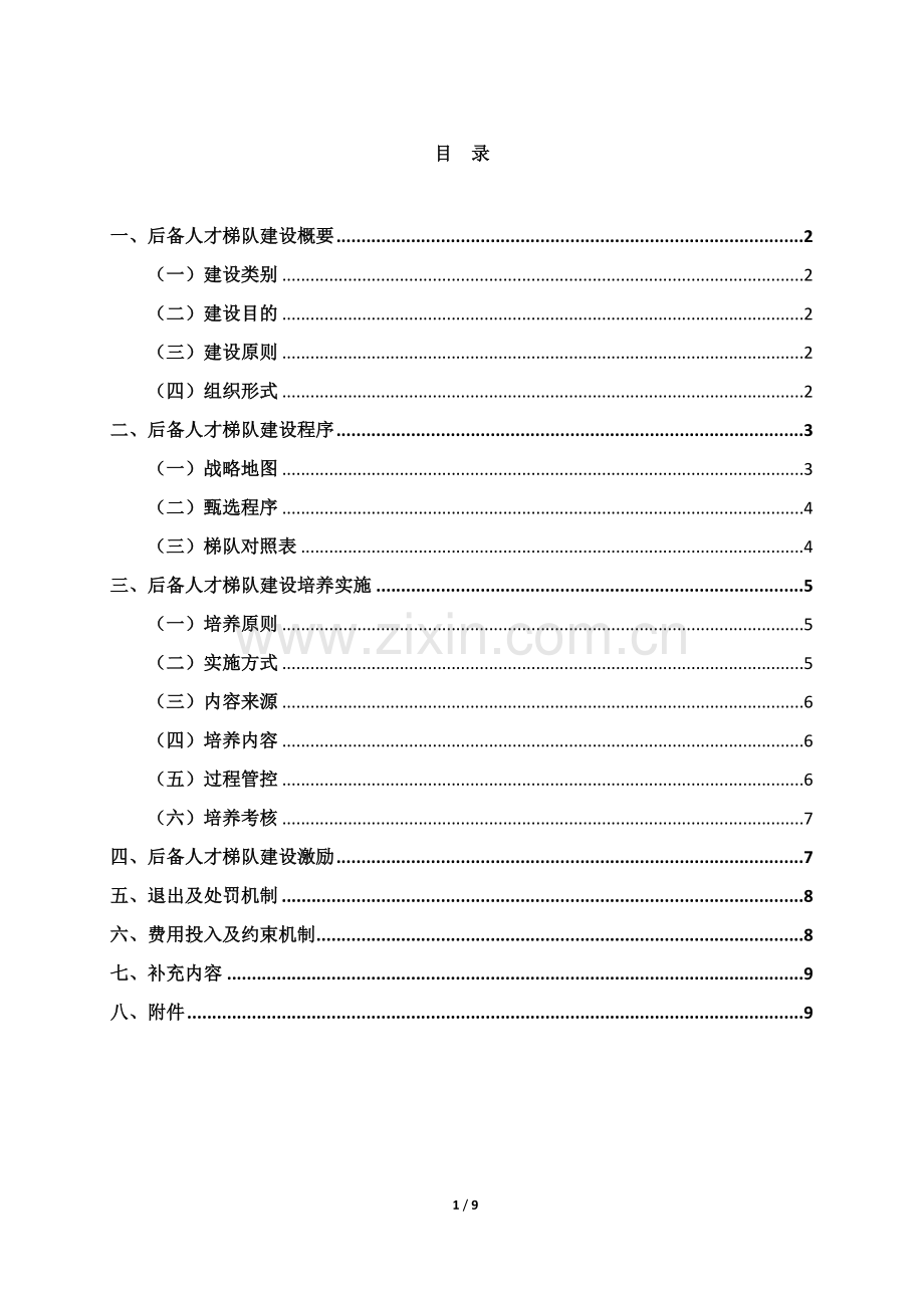 人才梯队培养计划执行方案.doc_第1页