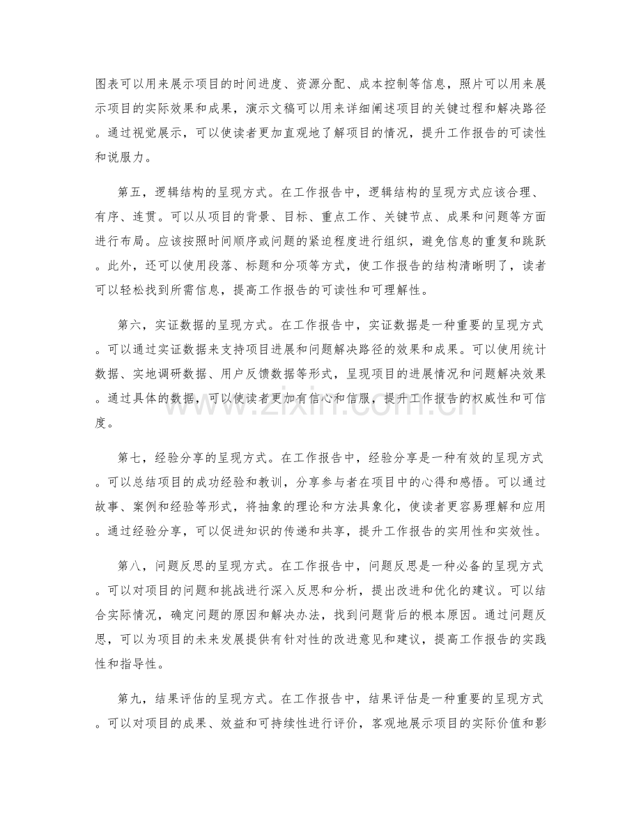 工作报告中的项目进展与问题解决路径呈现方式.docx_第2页