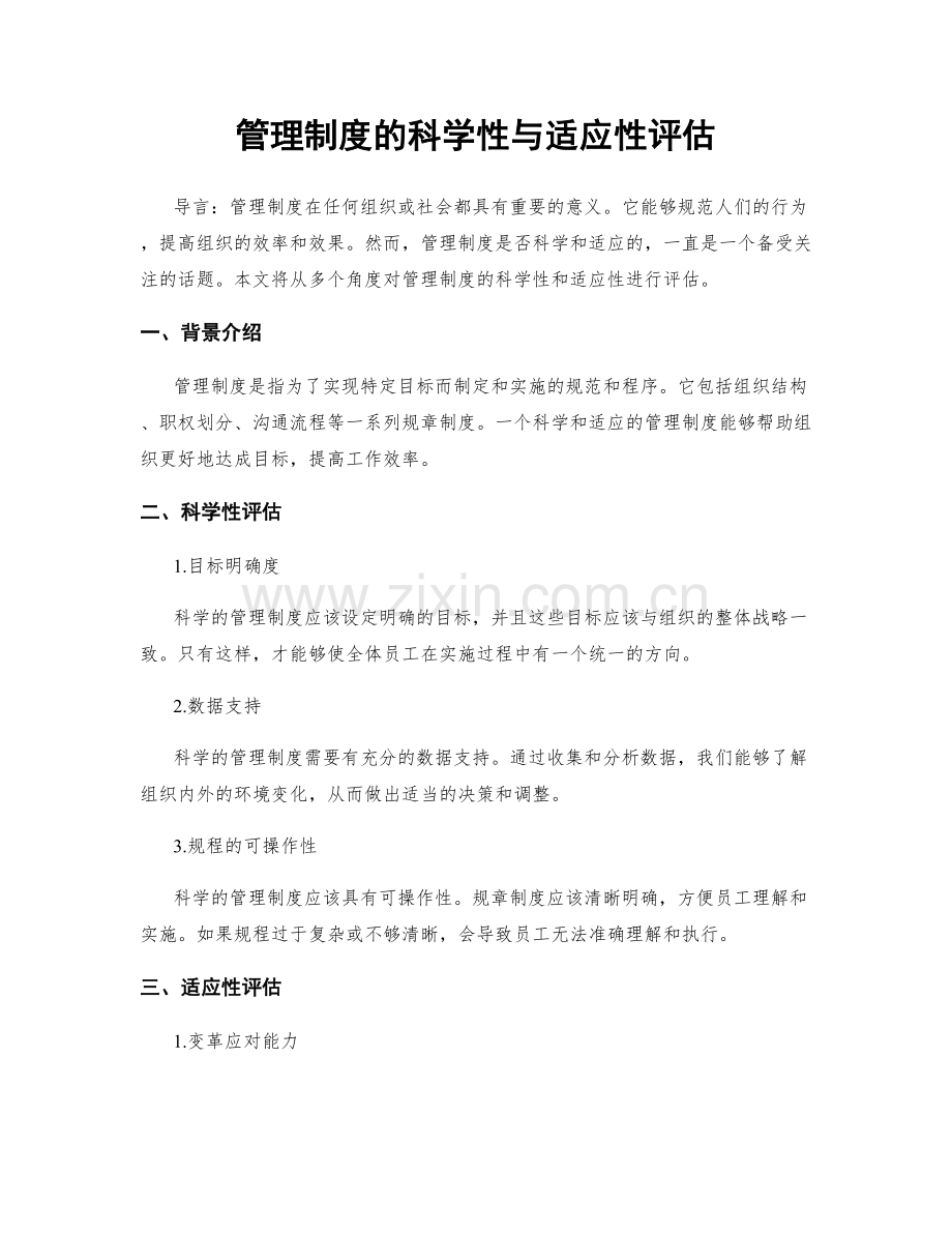 管理制度的科学性与适应性评估.docx_第1页