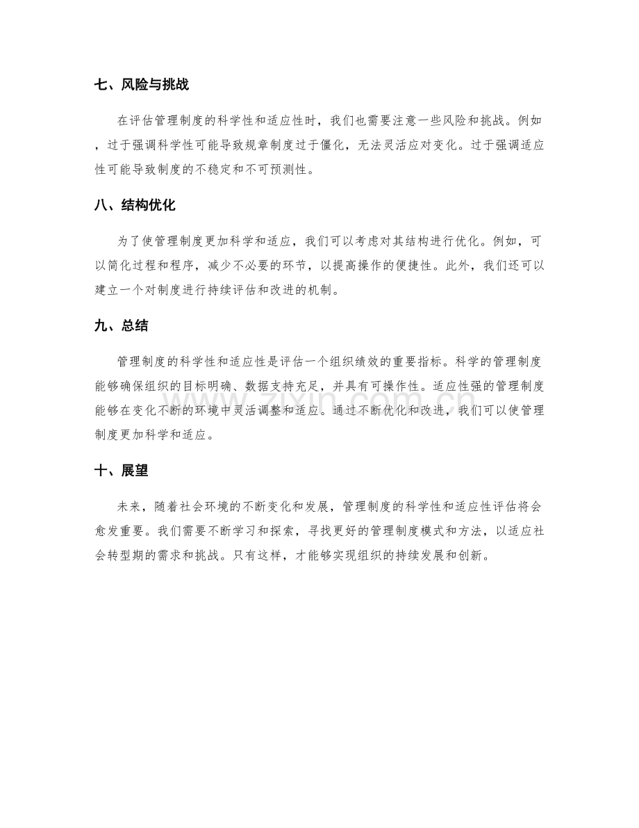 管理制度的科学性与适应性评估.docx_第3页