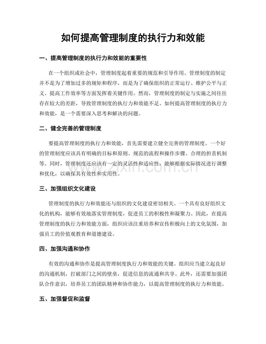 如何提高管理制度的执行力和效能.docx_第1页