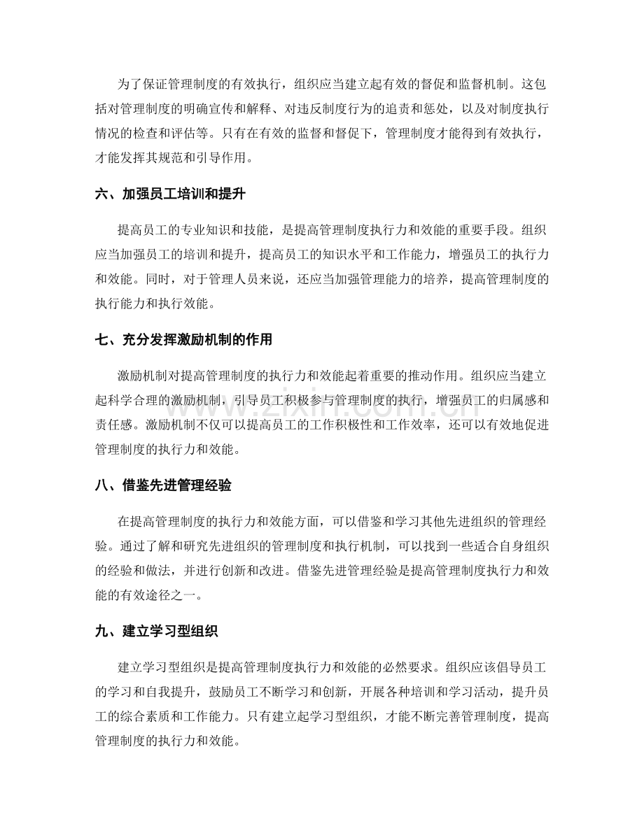 如何提高管理制度的执行力和效能.docx_第2页