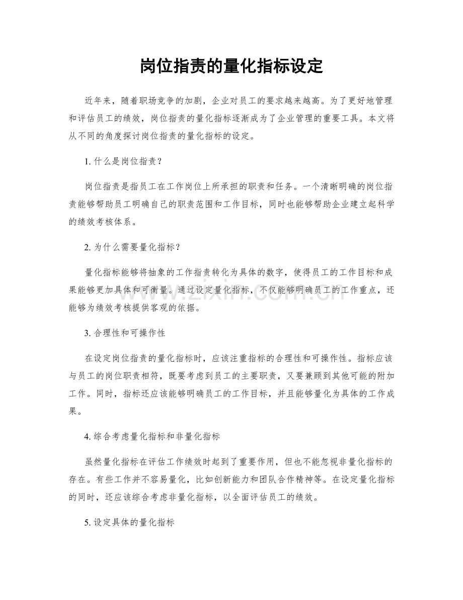 岗位职责的量化指标设定.docx_第1页