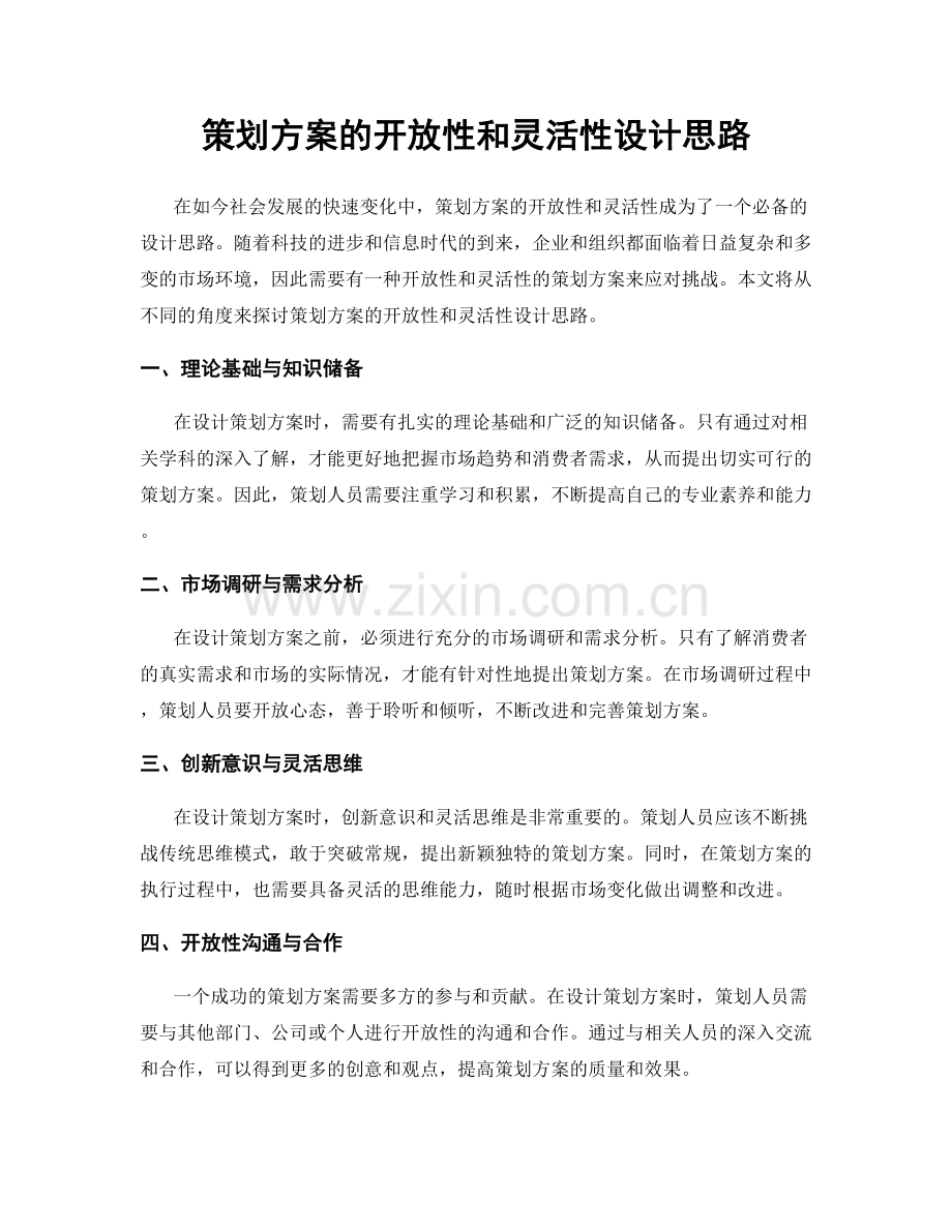 策划方案的开放性和灵活性设计思路.docx_第1页