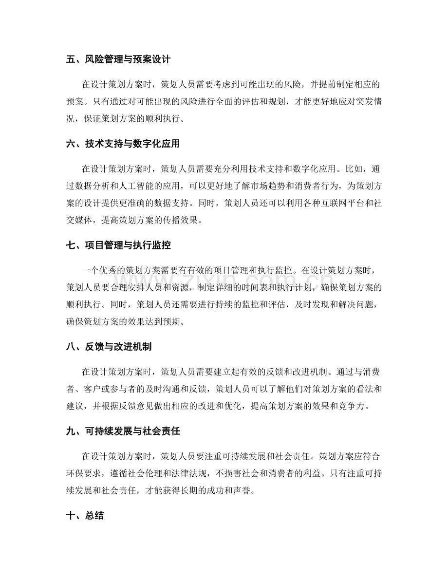 策划方案的开放性和灵活性设计思路.docx_第2页