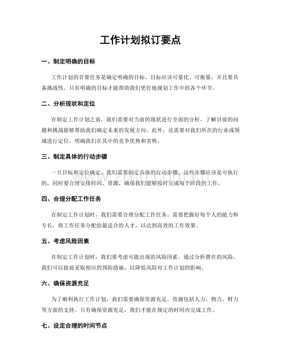 工作计划拟订要点.docx_第1页