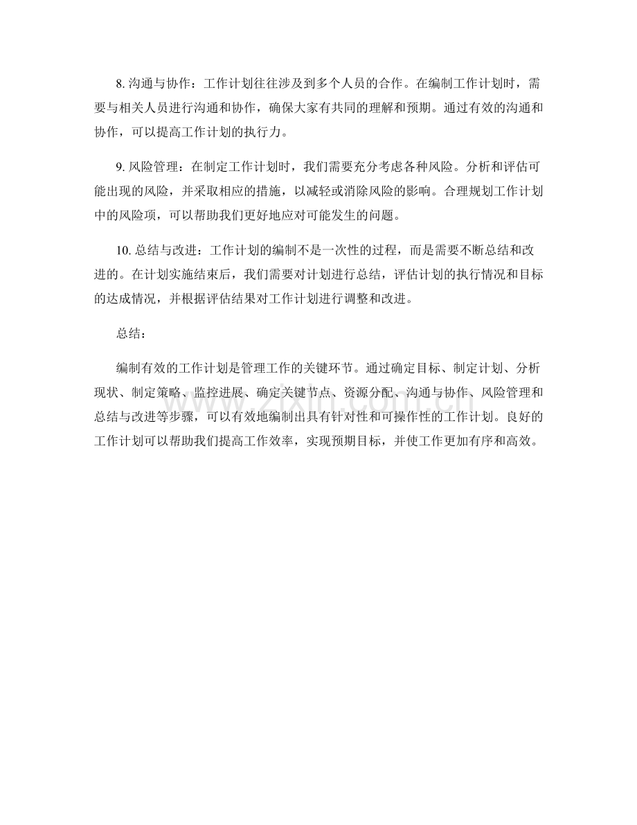 有效编制工作计划的步骤和方法.docx_第2页