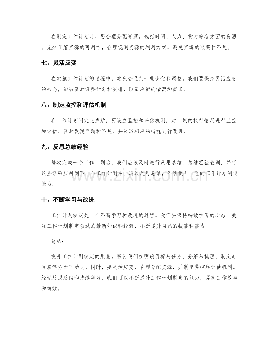 提升工作计划制定质量的实用方法.docx_第2页