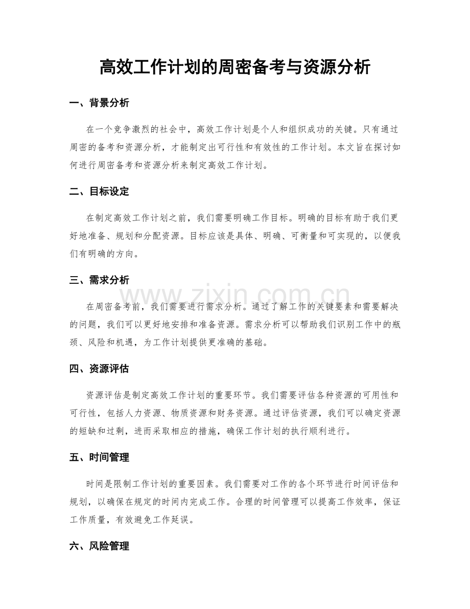 高效工作计划的周密备考与资源分析.docx_第1页