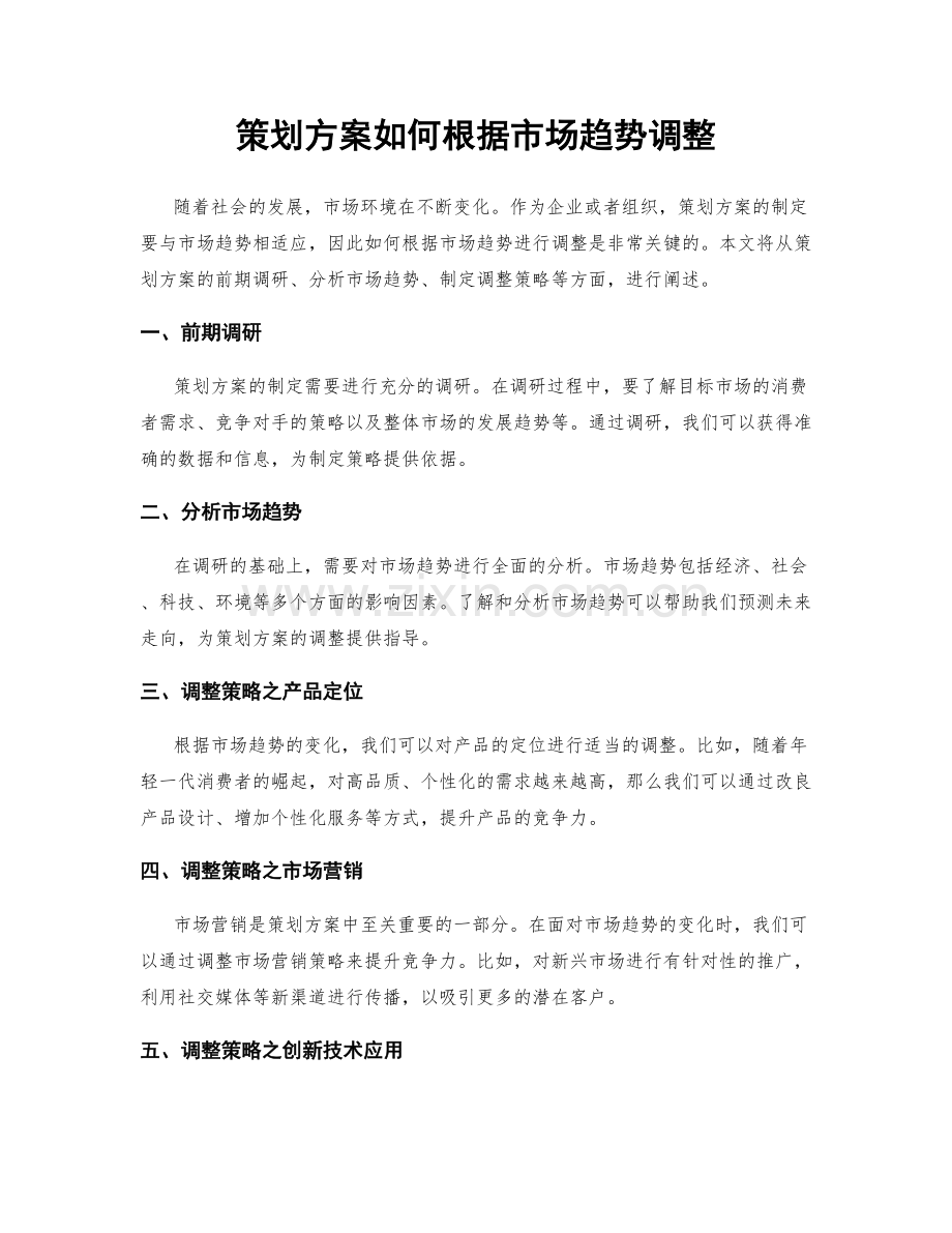 策划方案如何根据市场趋势调整.docx_第1页