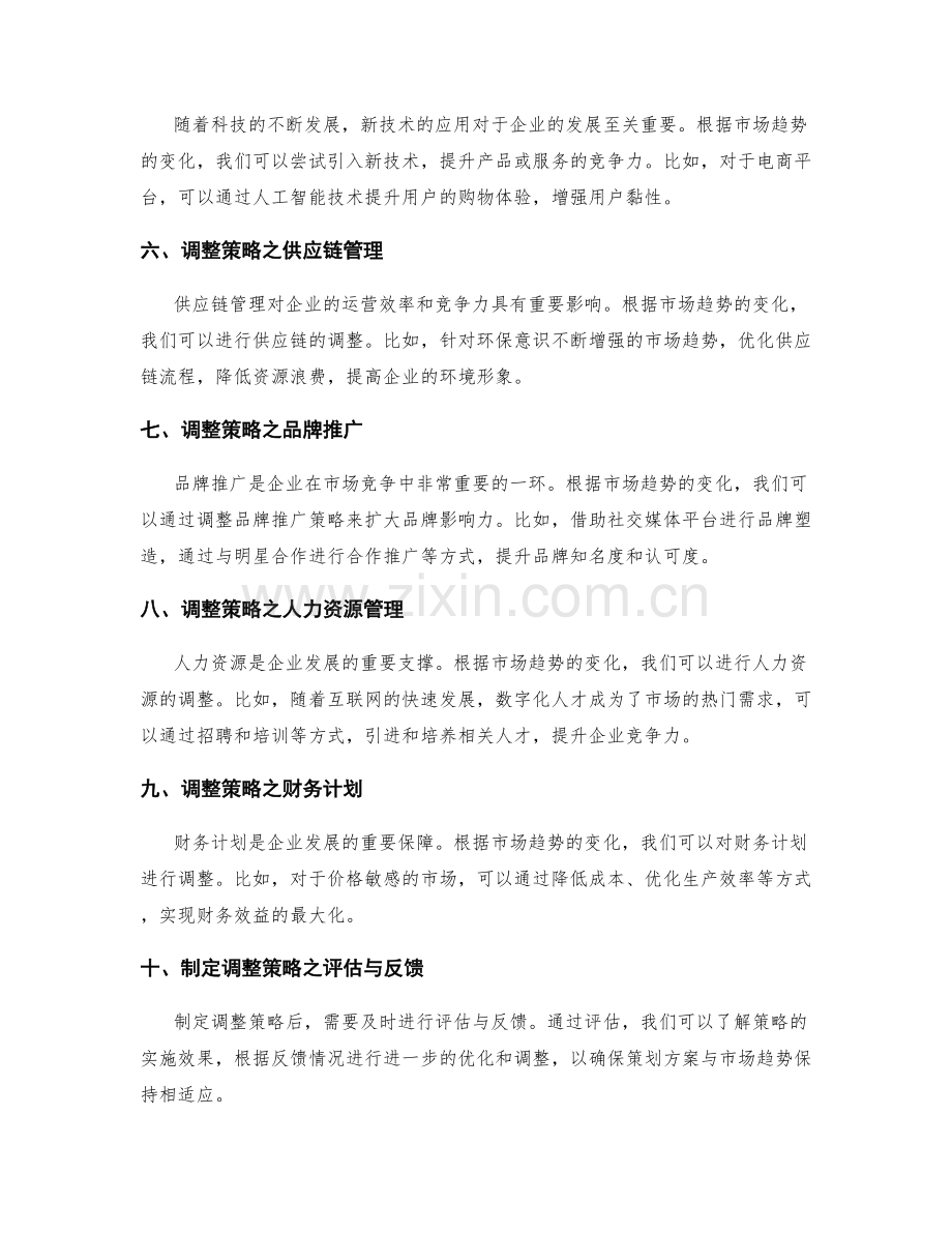 策划方案如何根据市场趋势调整.docx_第2页