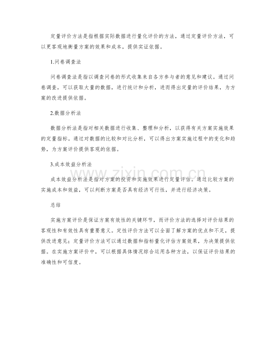 实施方案评价方法.docx_第2页