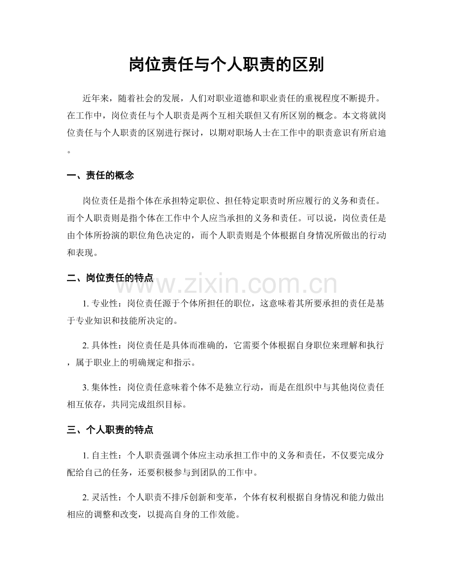 岗位责任与个人职责的区别.docx_第1页