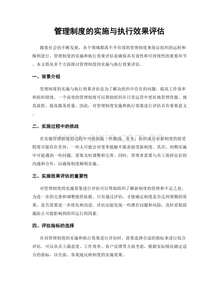 管理制度的实施与执行效果评估.docx_第1页