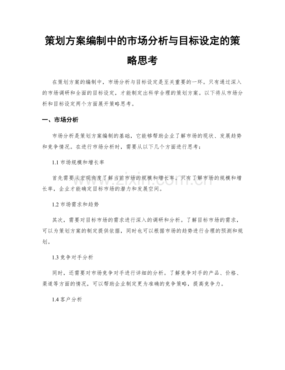 策划方案编制中的市场分析与目标设定的策略思考.docx_第1页