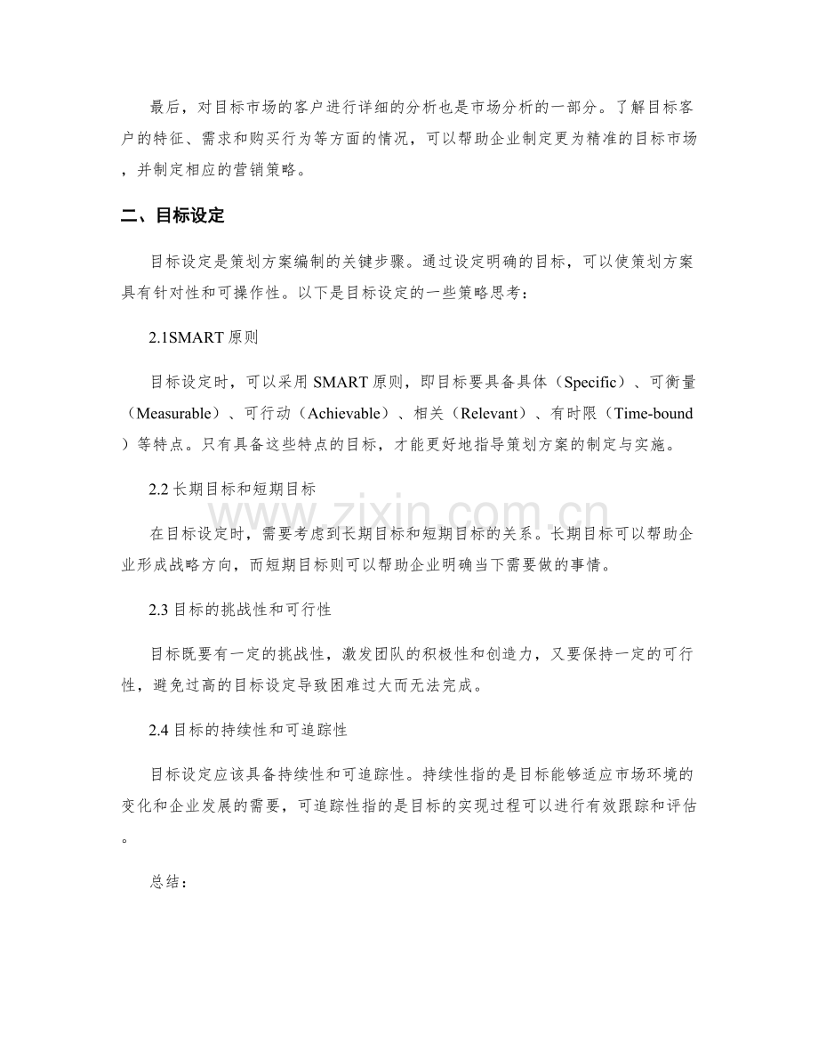 策划方案编制中的市场分析与目标设定的策略思考.docx_第2页