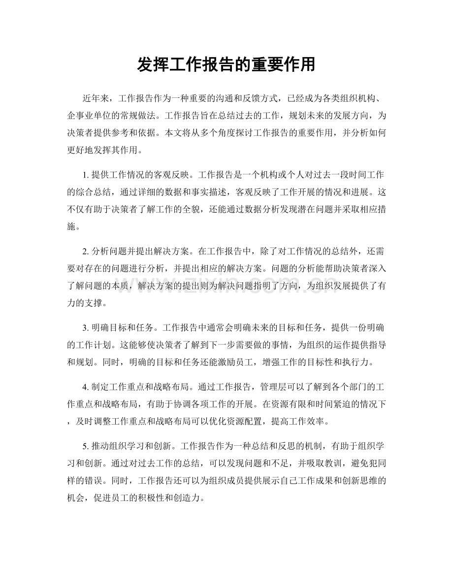 发挥工作报告的重要作用.docx_第1页