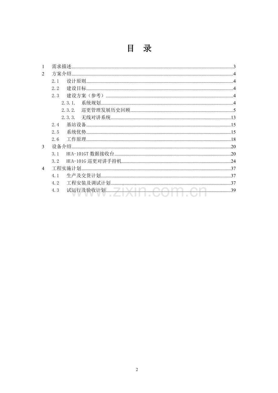 对讲巡更系统解决方案.doc_第2页