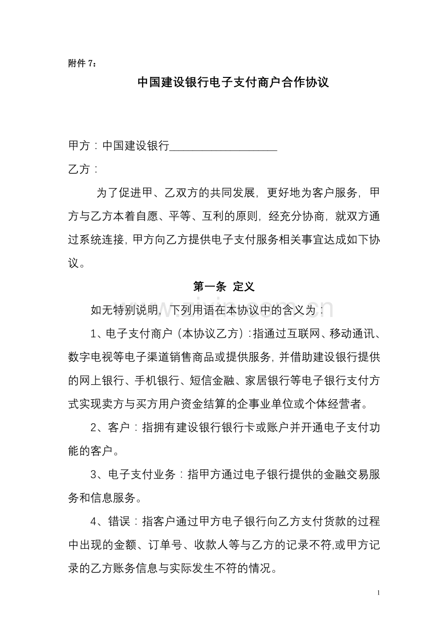 中国建设银行电子支付商户合作协议.doc_第1页