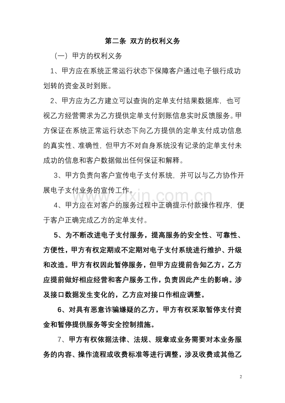 中国建设银行电子支付商户合作协议.doc_第2页