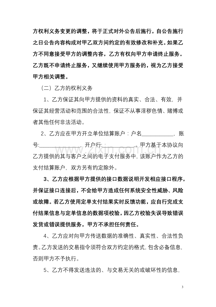 中国建设银行电子支付商户合作协议.doc_第3页