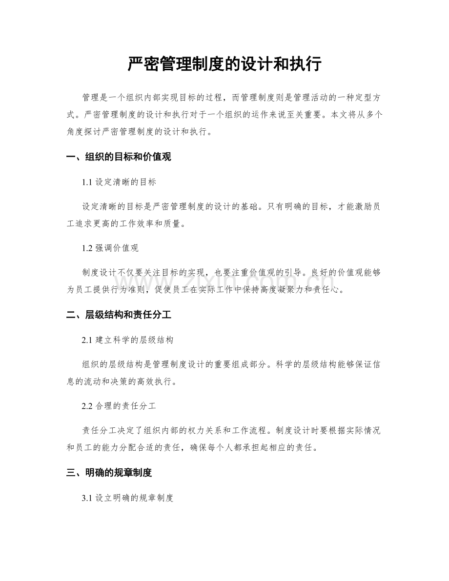 严密管理制度的设计和执行.docx_第1页