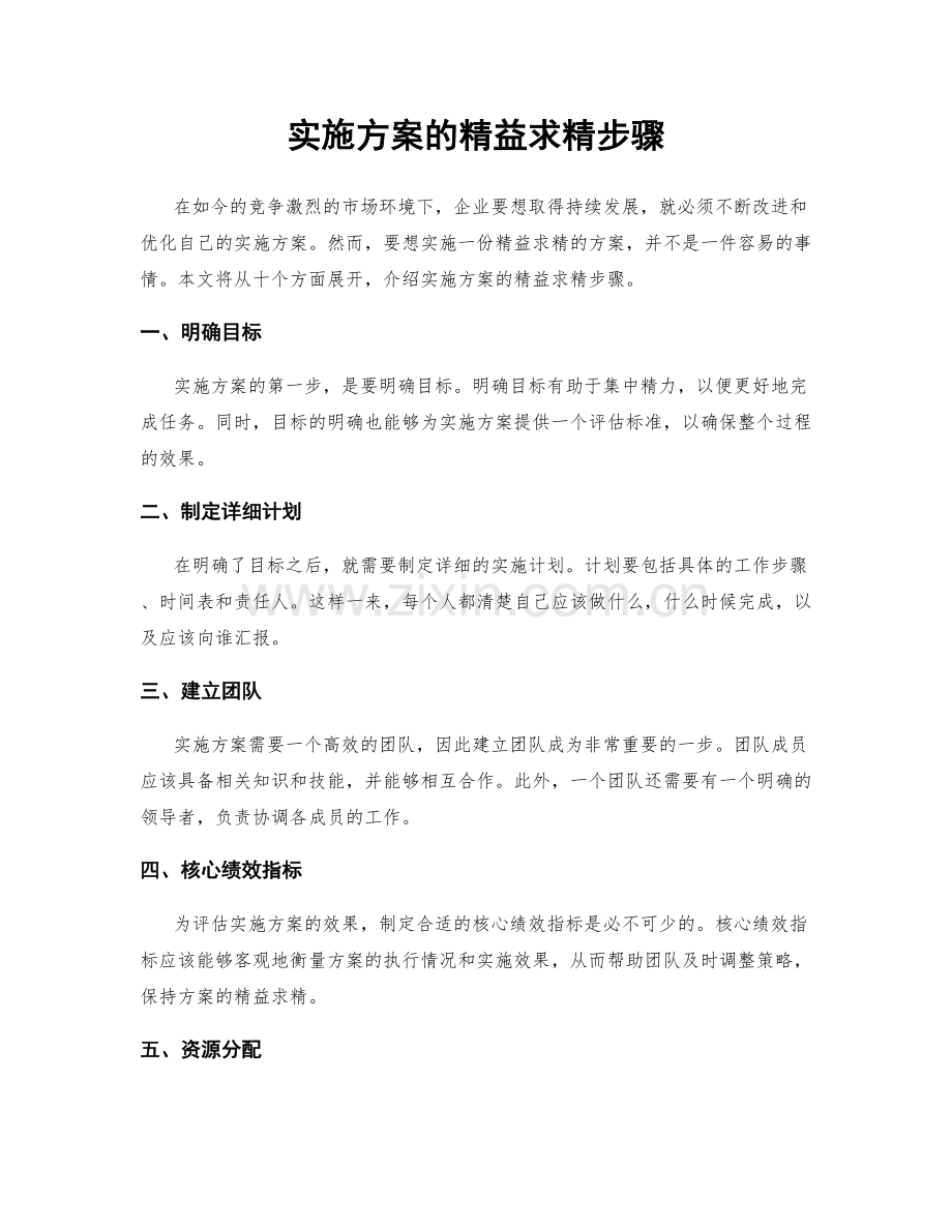 实施方案的精益求精步骤.docx_第1页