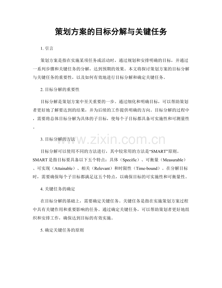 策划方案的目标分解与关键任务.docx_第1页