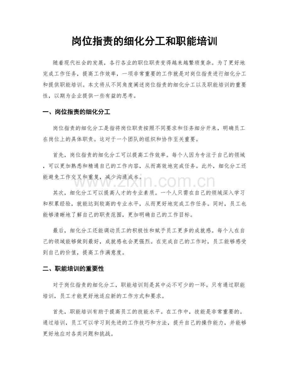 岗位职责的细化分工和职能培训.docx_第1页