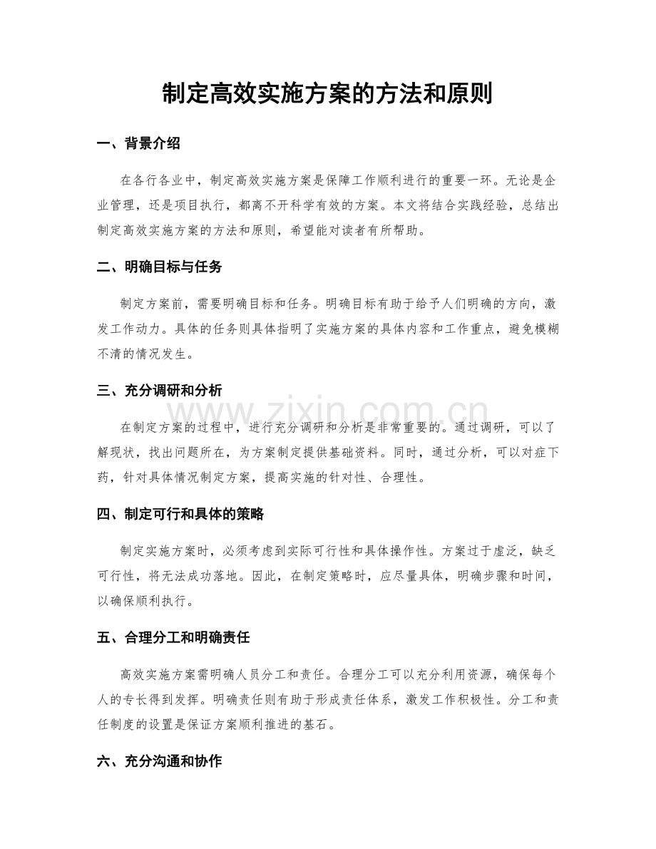 制定高效实施方案的方法和原则.docx_第1页