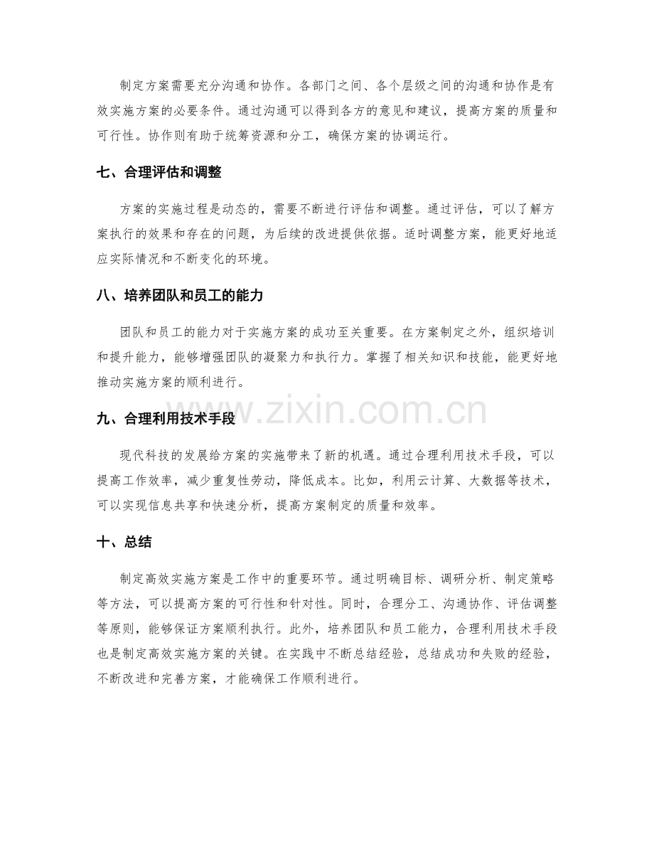 制定高效实施方案的方法和原则.docx_第2页