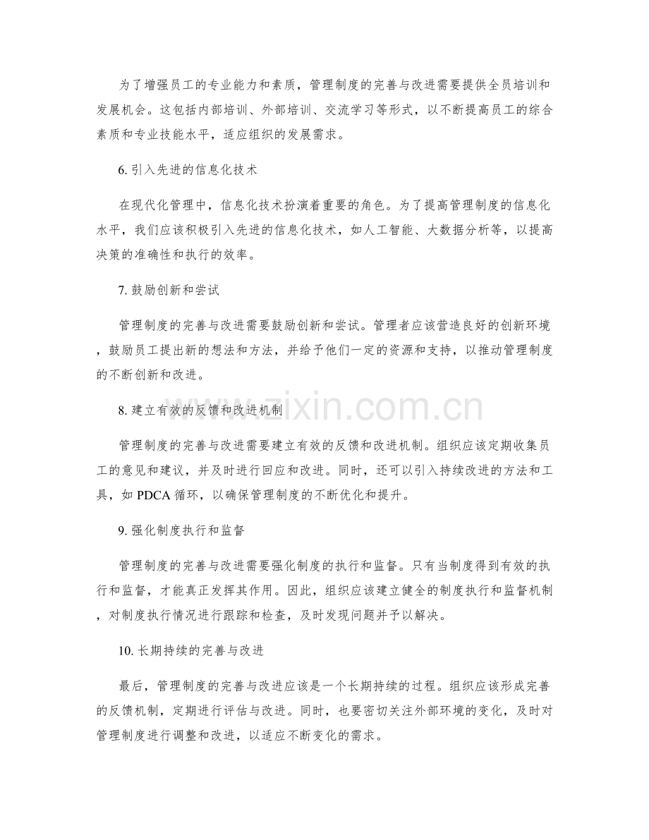 管理制度的完善与改进的指导原则.docx_第2页