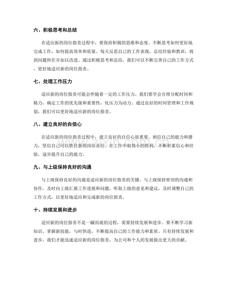 如何迅速适应新的岗位职责.docx_第2页