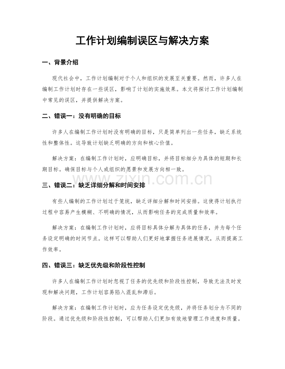 工作计划编制误区与解决方案.docx_第1页