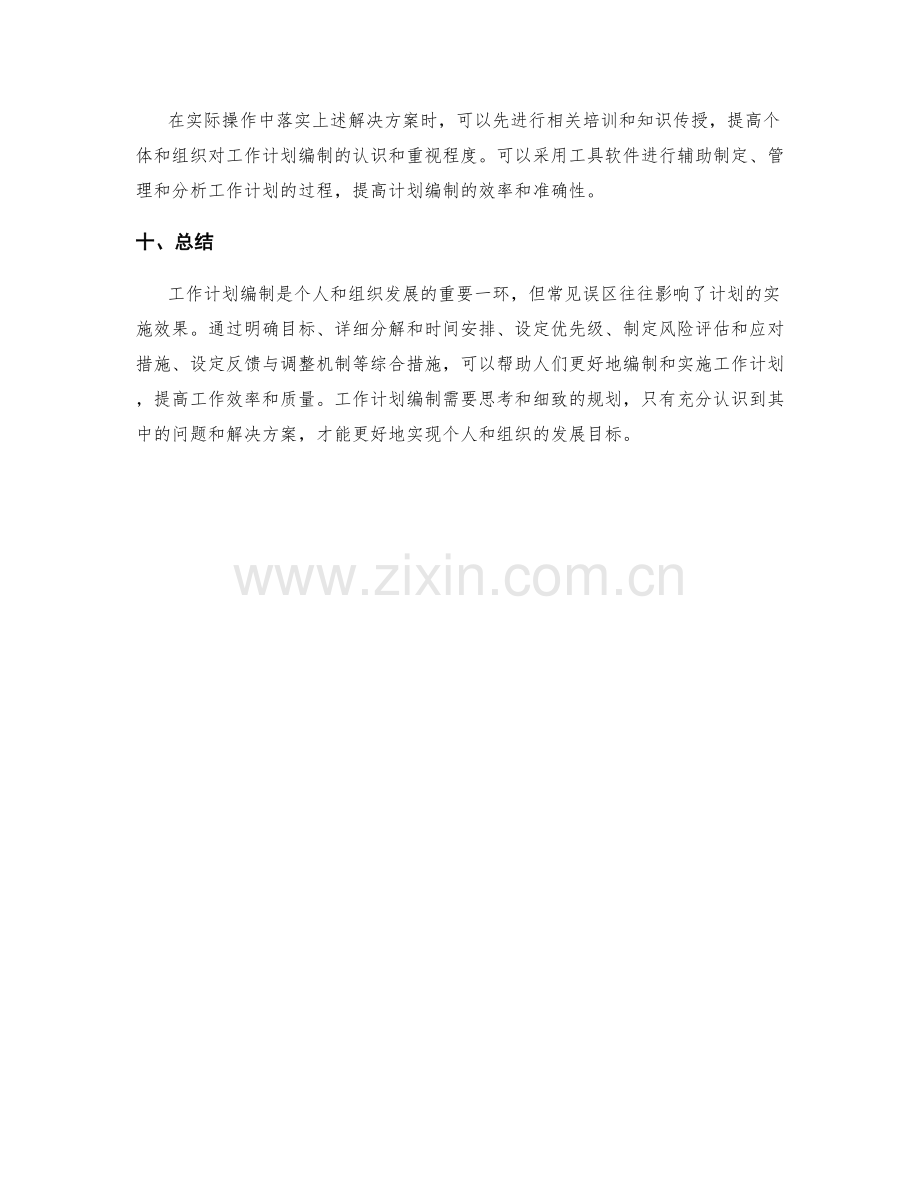 工作计划编制误区与解决方案.docx_第3页