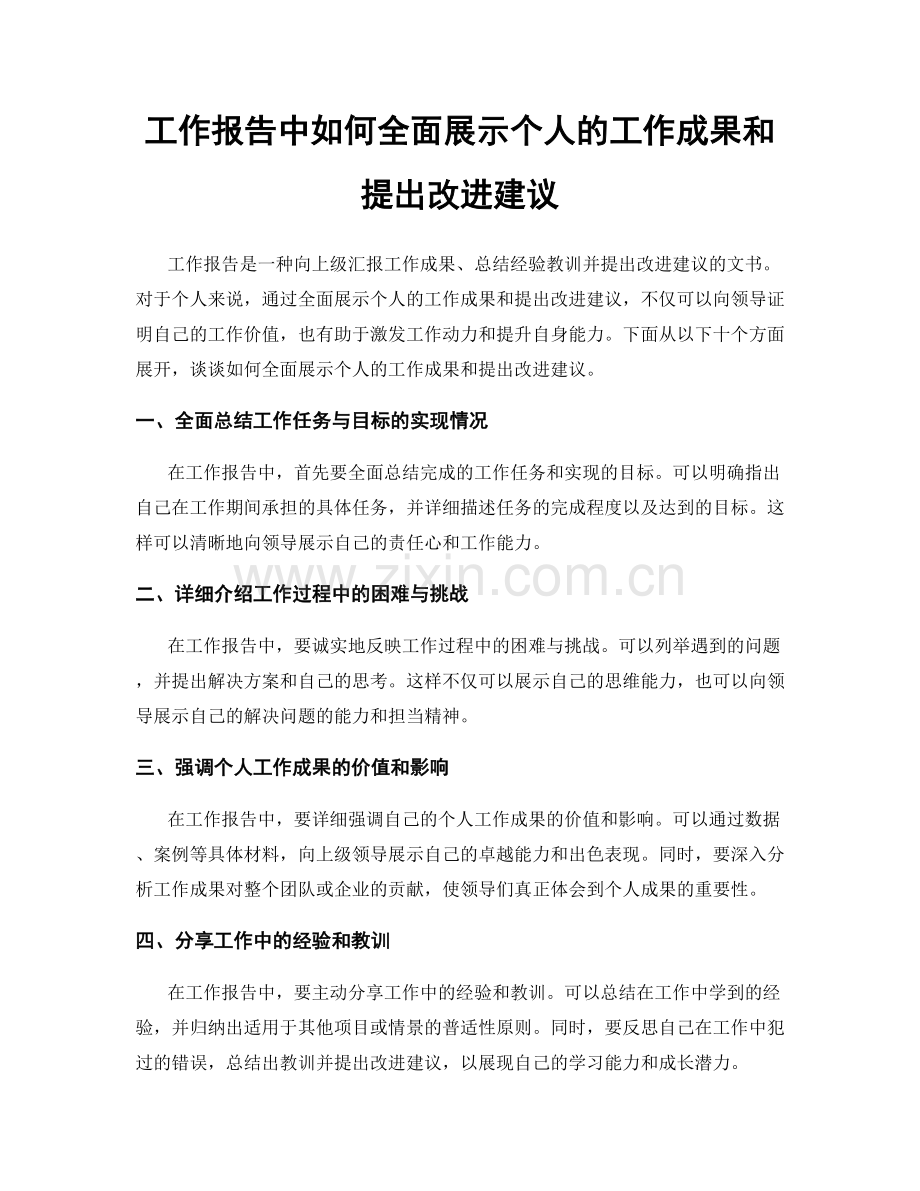 工作报告中如何全面展示个人的工作成果和提出改进建议.docx_第1页