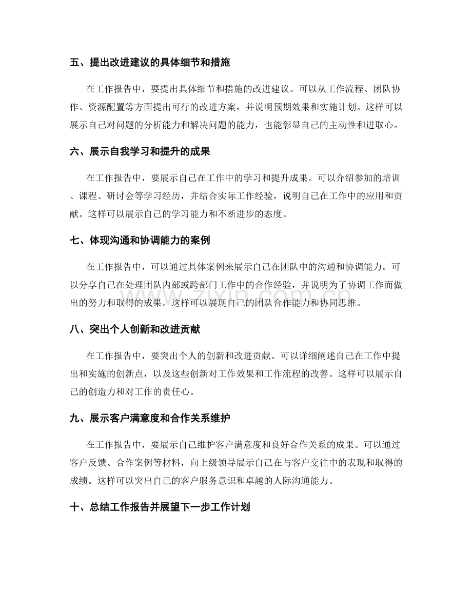 工作报告中如何全面展示个人的工作成果和提出改进建议.docx_第2页